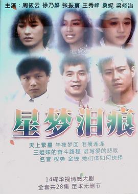 星梦泪痕 星梦泪痕