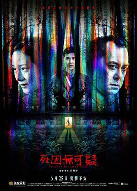 死因无可疑 死因无可疑